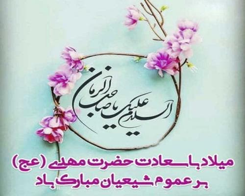 میلاد امام زمان