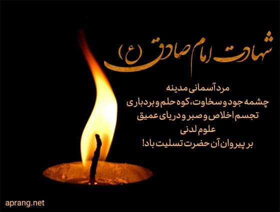 شهادت امام جعفر صادق