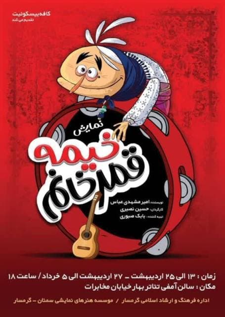 شرکت در نمایش خیمه قمر خانوم