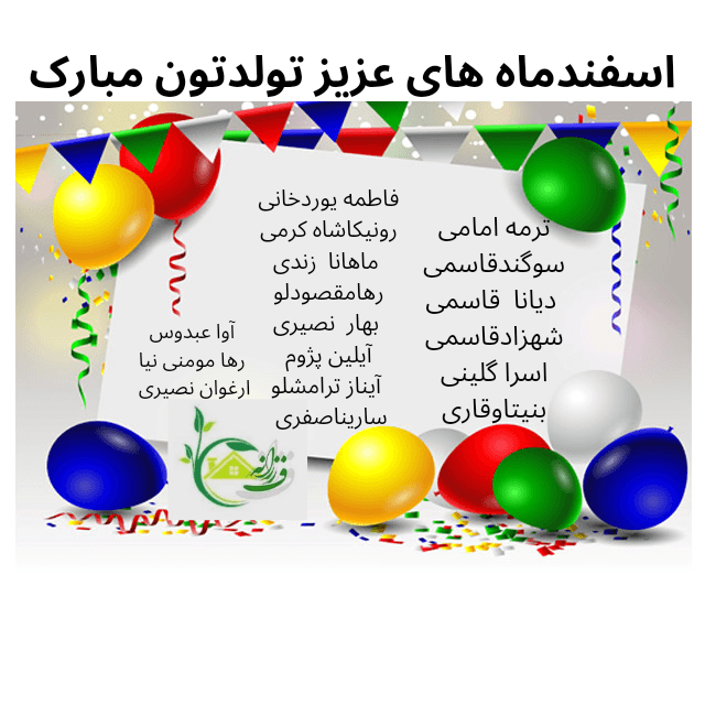 تولد اسفندماهی ها
