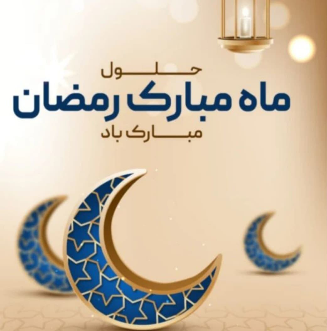 ماه رمضان