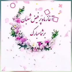 تبریک ماه شعبان