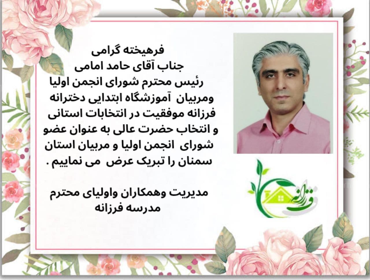 انتخاب  جناب آقای حامد امامی  رئیس انجمن اولیا و  مربیان  در انتخابات استان سمنان 