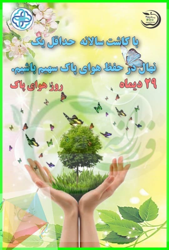 ۲۹ دی هوای پاک