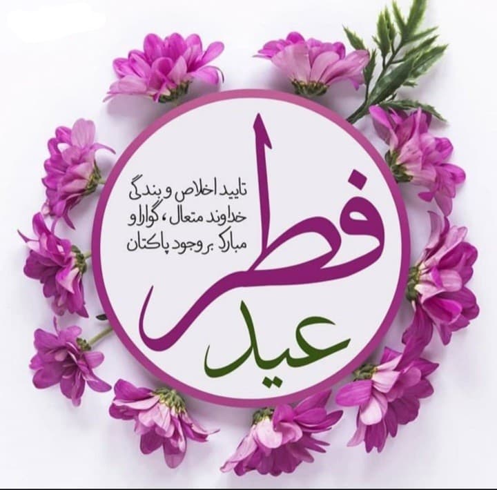 تبریک عید فطر