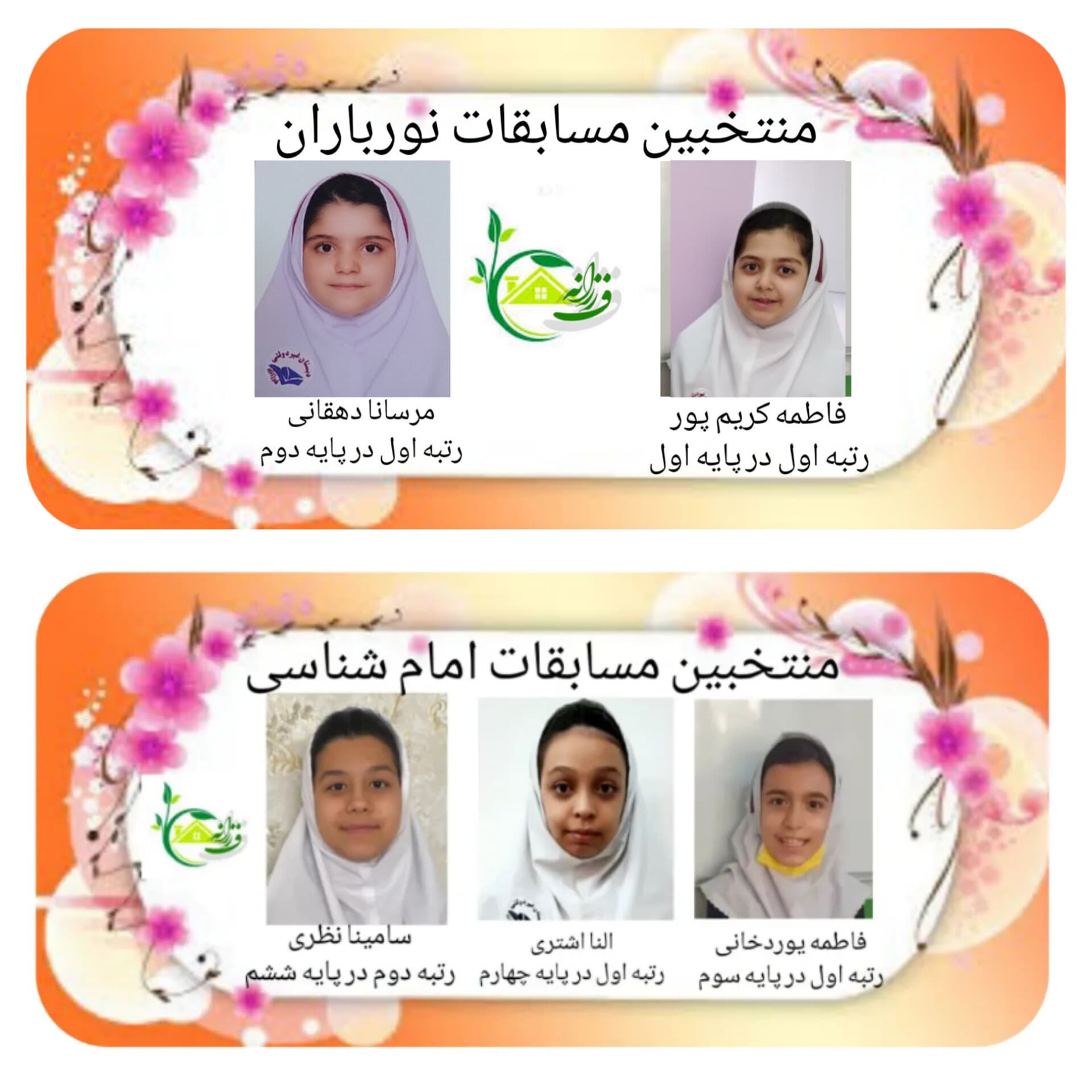 تبریک به برندگان مسابقات امام شناسی و نورباران 