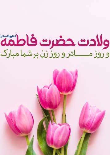 تبریک روز زن و مادر