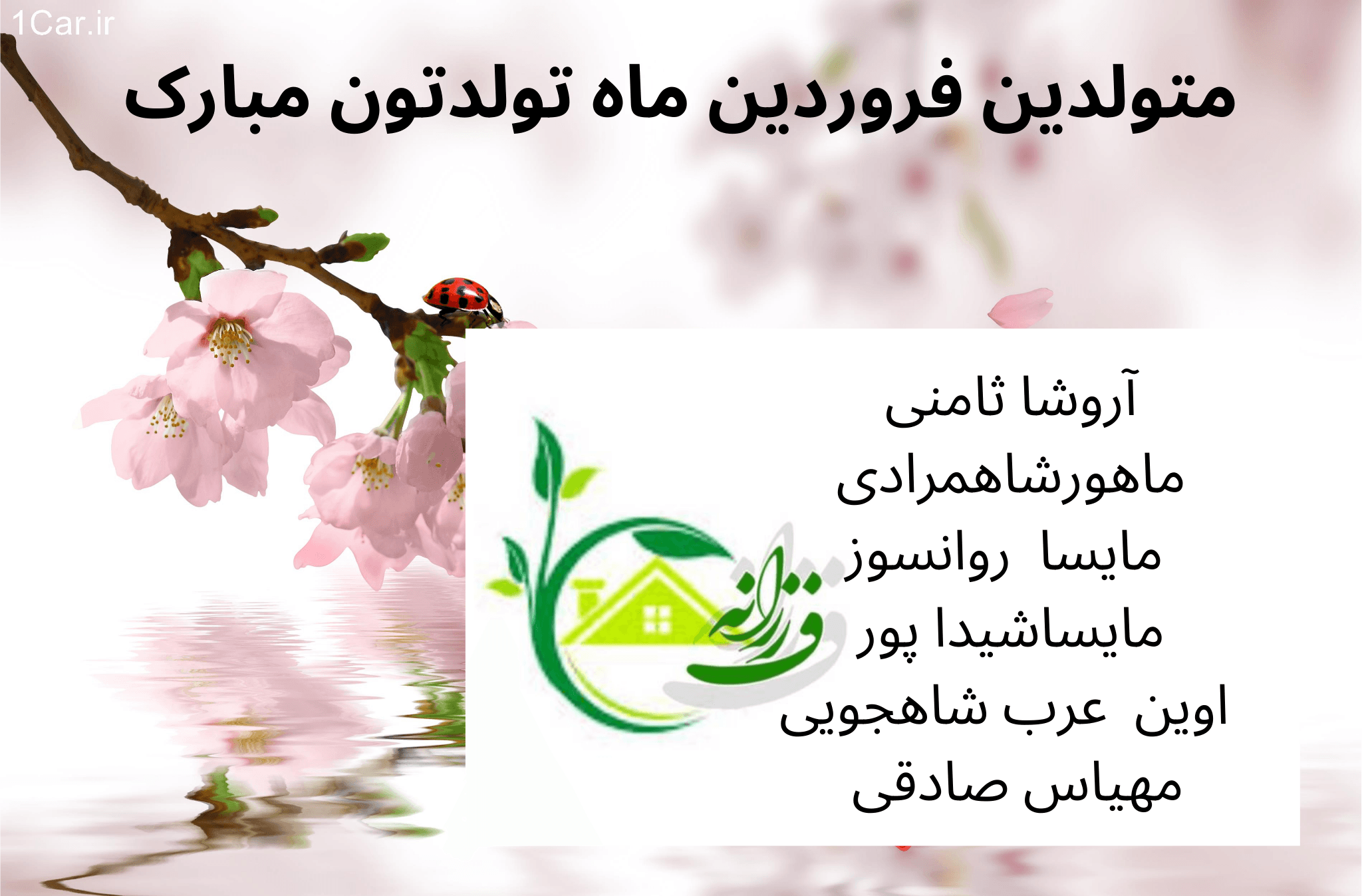 تولد فروردینی ها