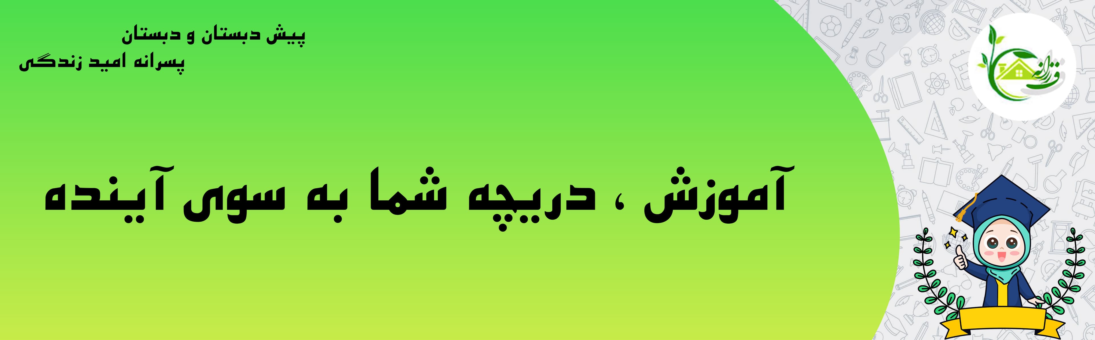 پیش دبستان و دبستان فرزانه