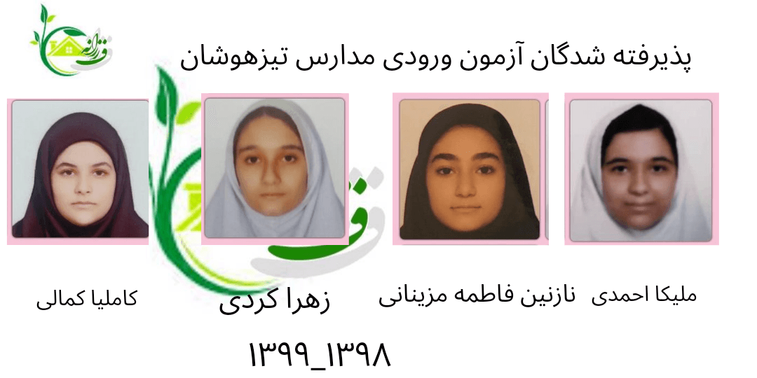 قبولی تیزهوشان