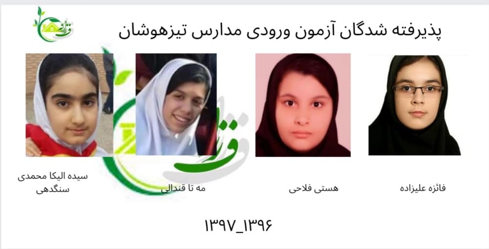 پذیرفته شدگان مدارس تیزهوشان1397_1396