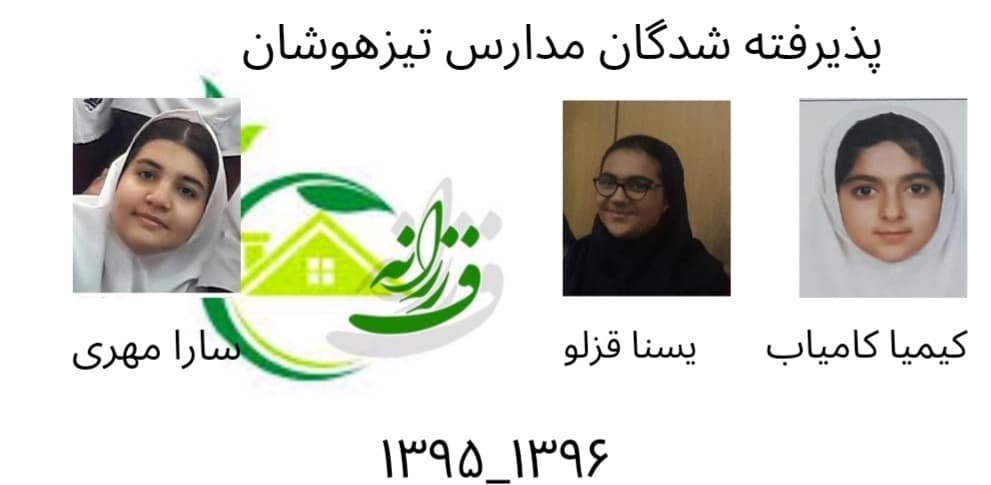 تیزهوشان