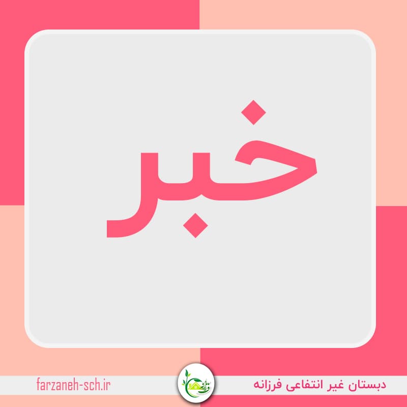 خبر جدید  پیش دبستان و دبستان فرزانه 