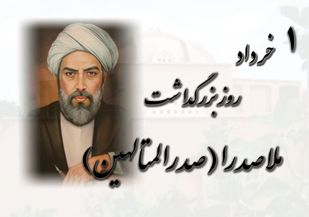 بزرگداشت ملاصدرا