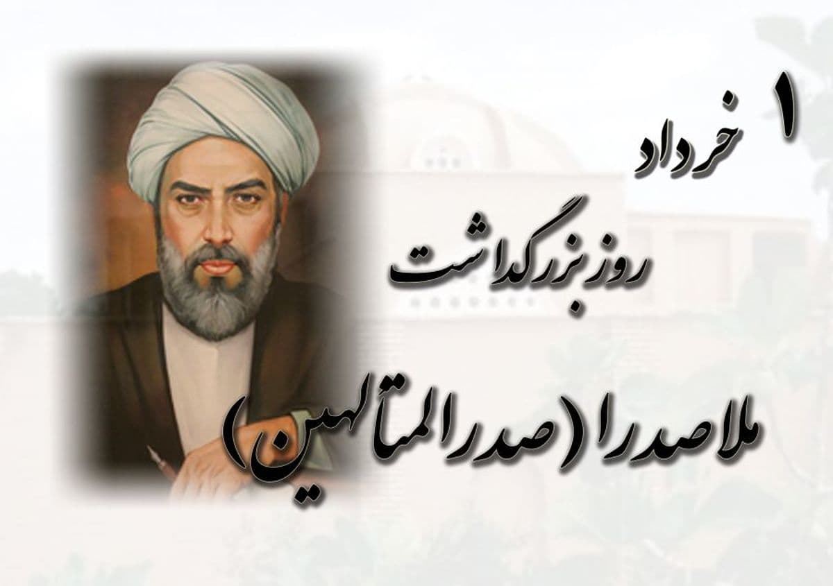 بزرگداشت ملاصدرا