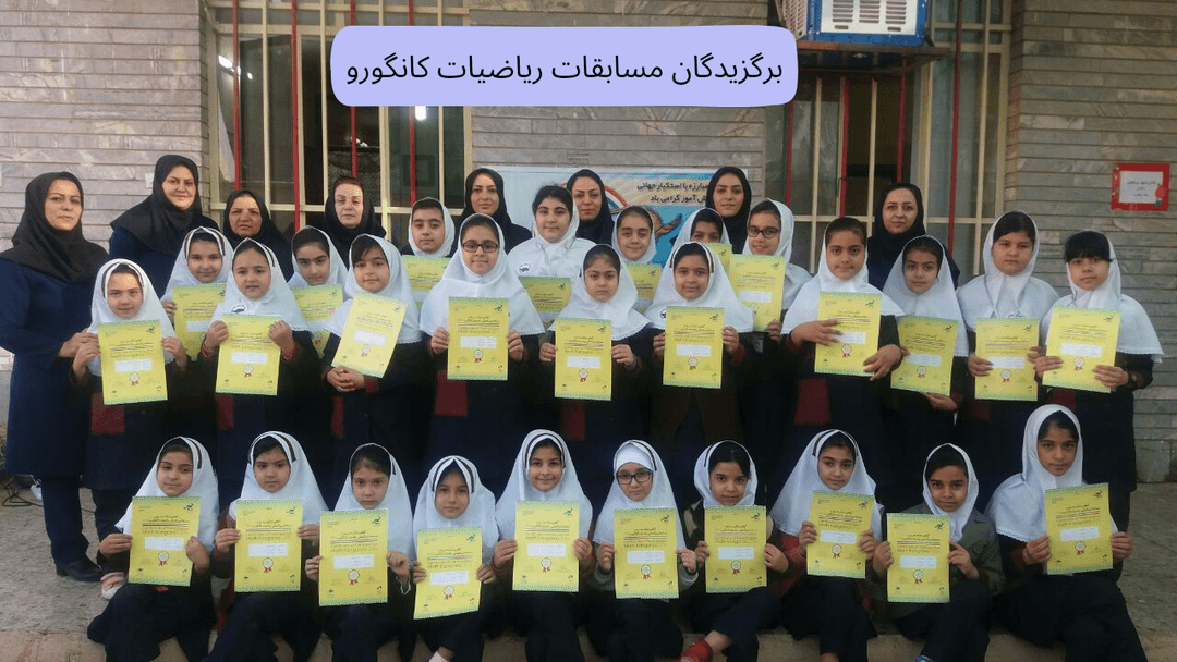 مسابقات ریاضیات کانگورو ۱۳۹۸_۱۳۹۷