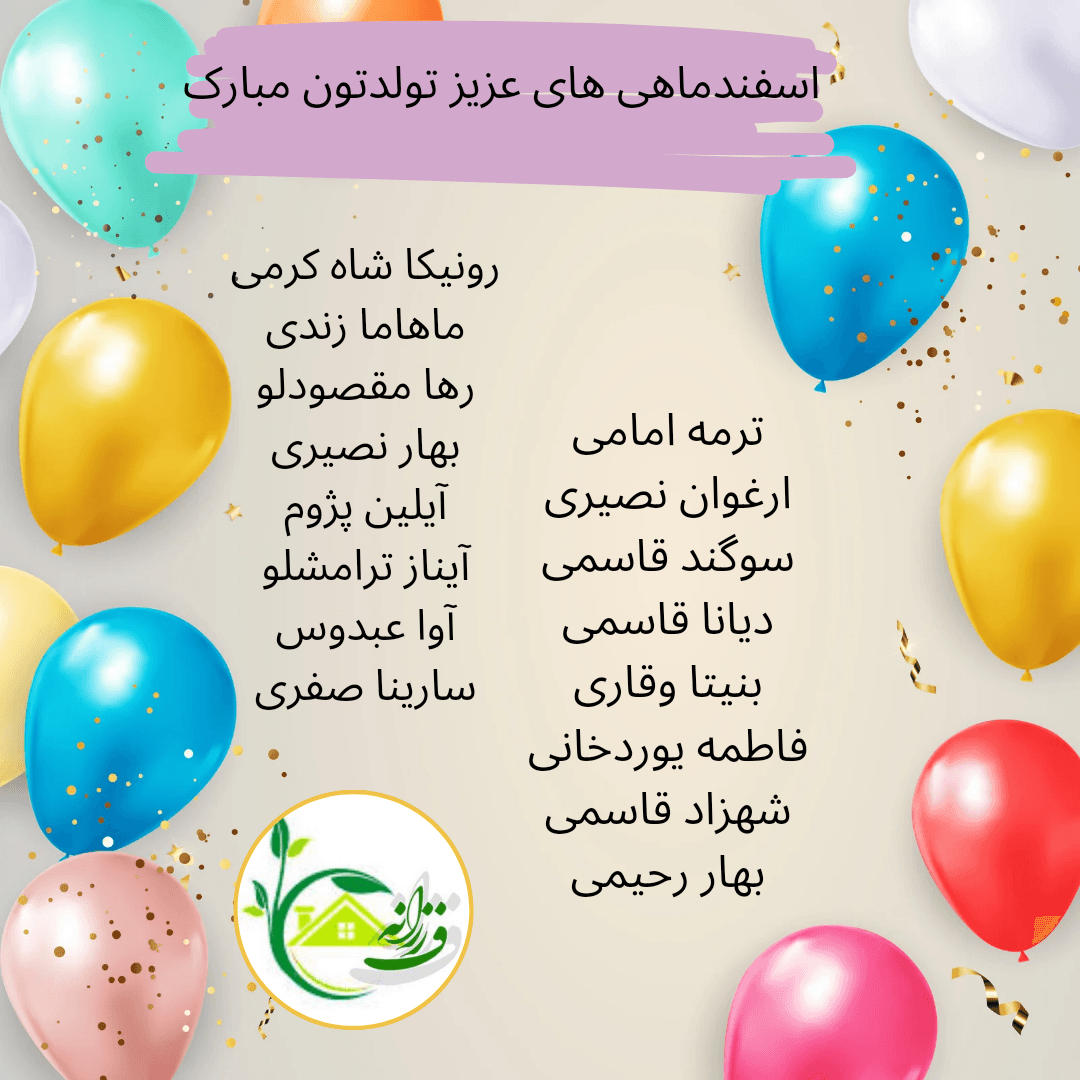 تولد اسفندماهی ها