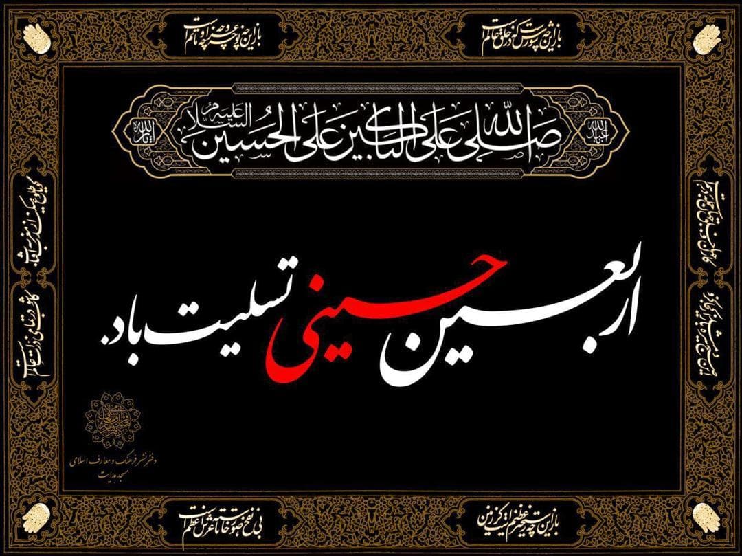 اربعین