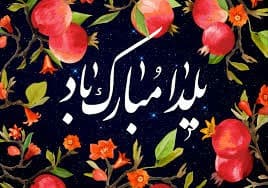 شب یلدا