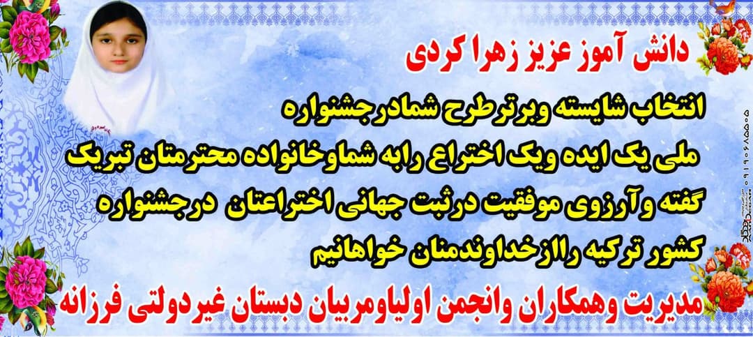 تبریک به  دانش آموز فرزانه نیایش کردیبرای انتخاب  در جشنواره ملی ایده و اختراع