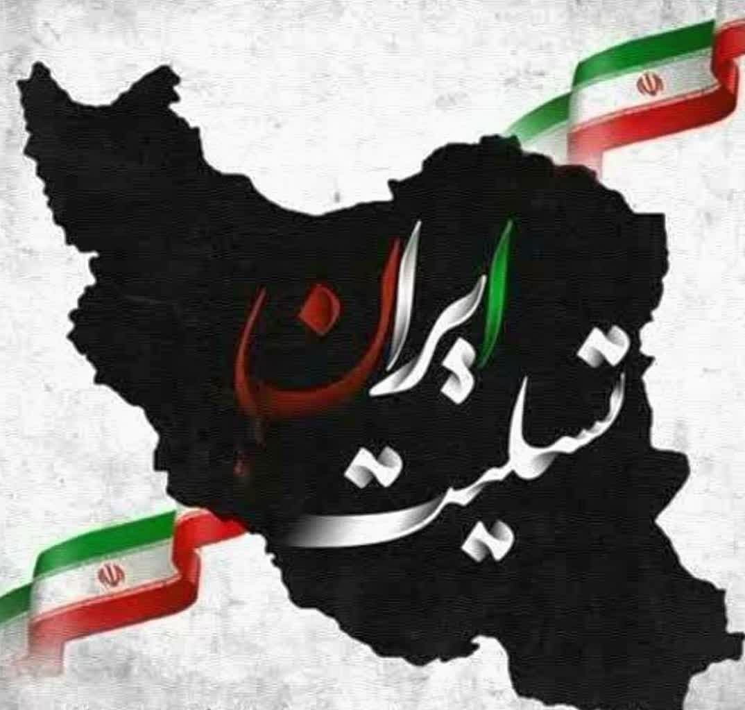 کرمان تسلیت