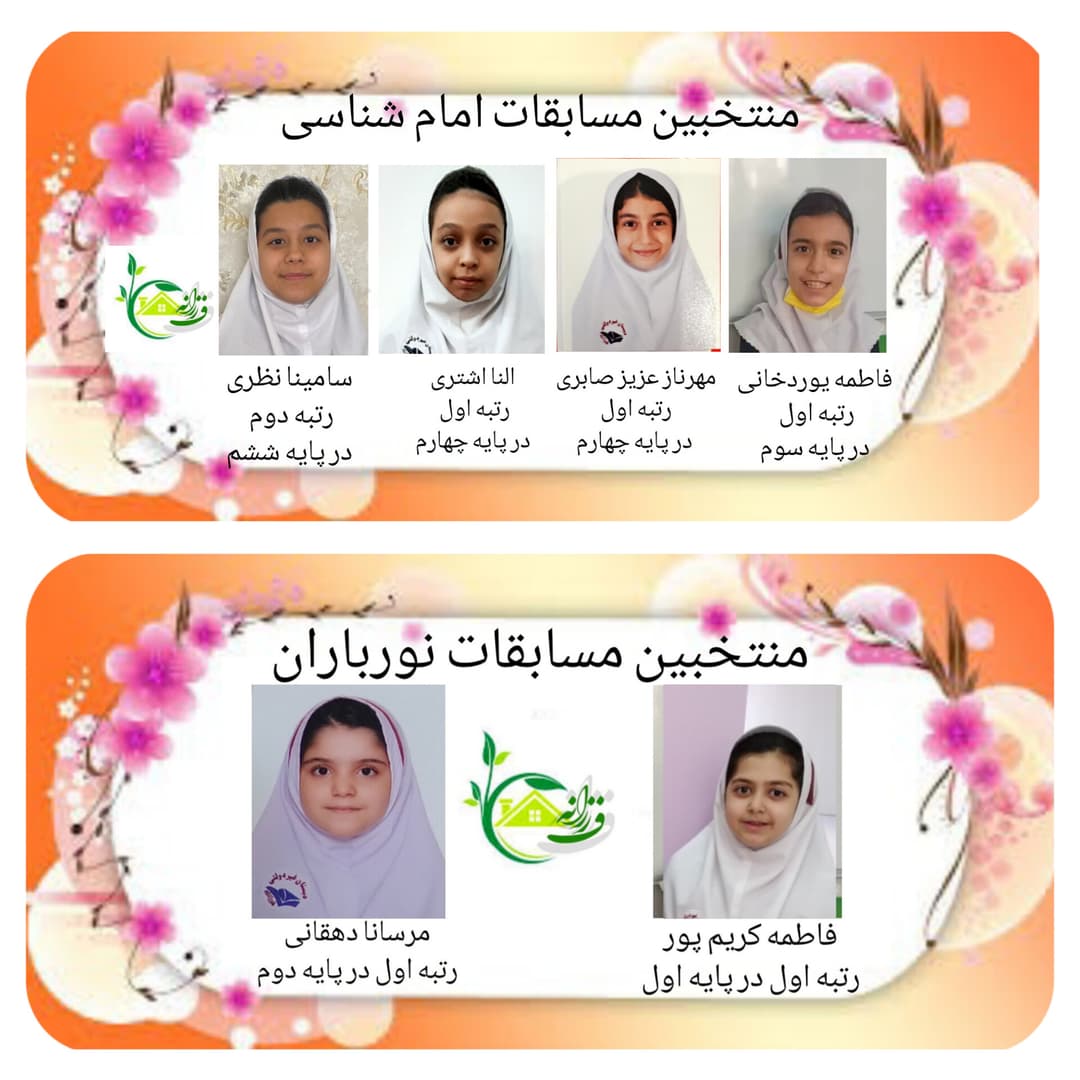 برندگان مسابقات نورباران و امام شناسی
