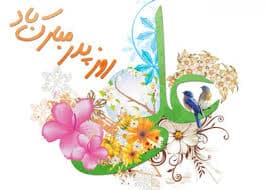 روز پدر مبارک