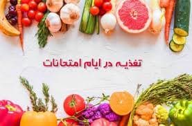 تغذیه دانش آموزان در دوران امتحانات