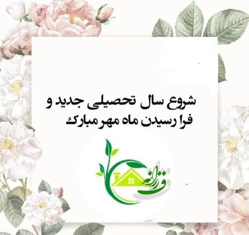 فرارسیدن سال تحصیلی جدید مبارک