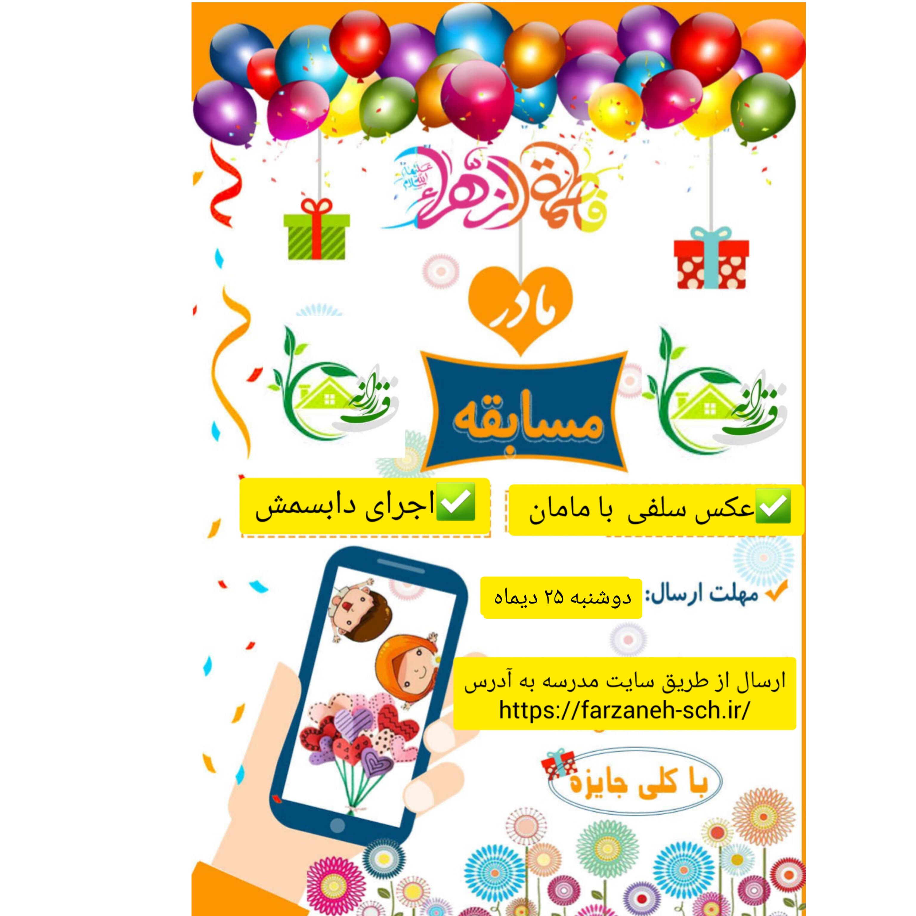 مسابقه روز مادر