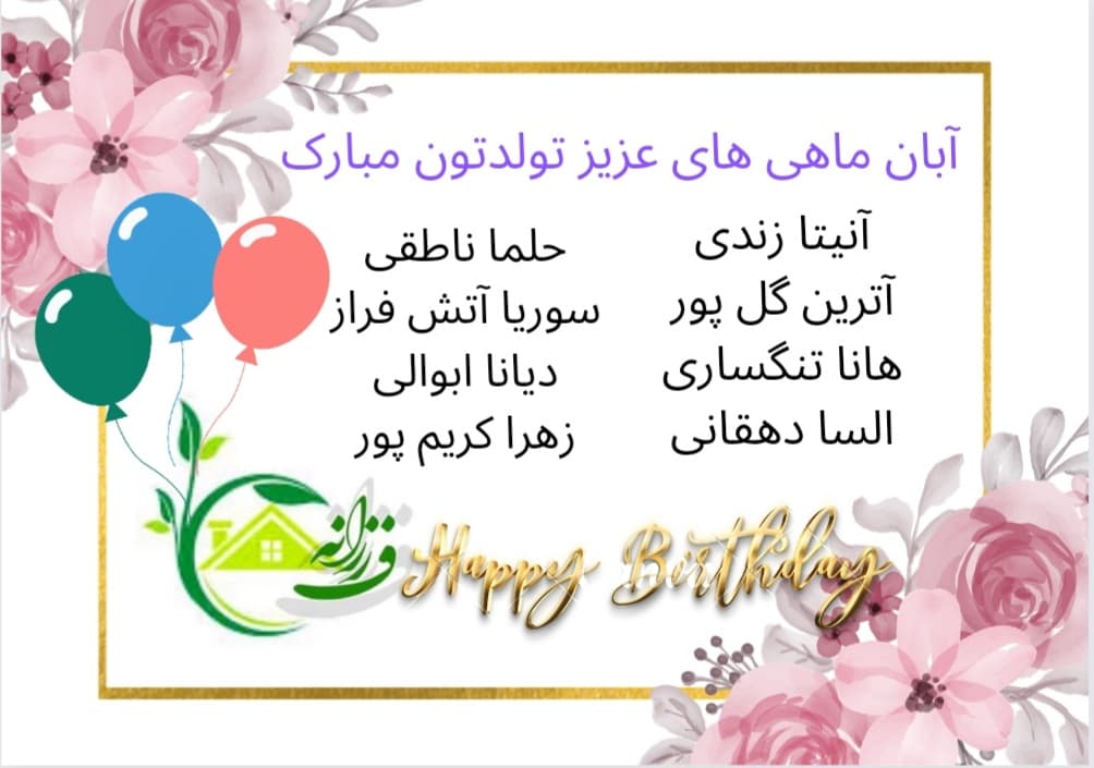 تولد آبان ماهی ها