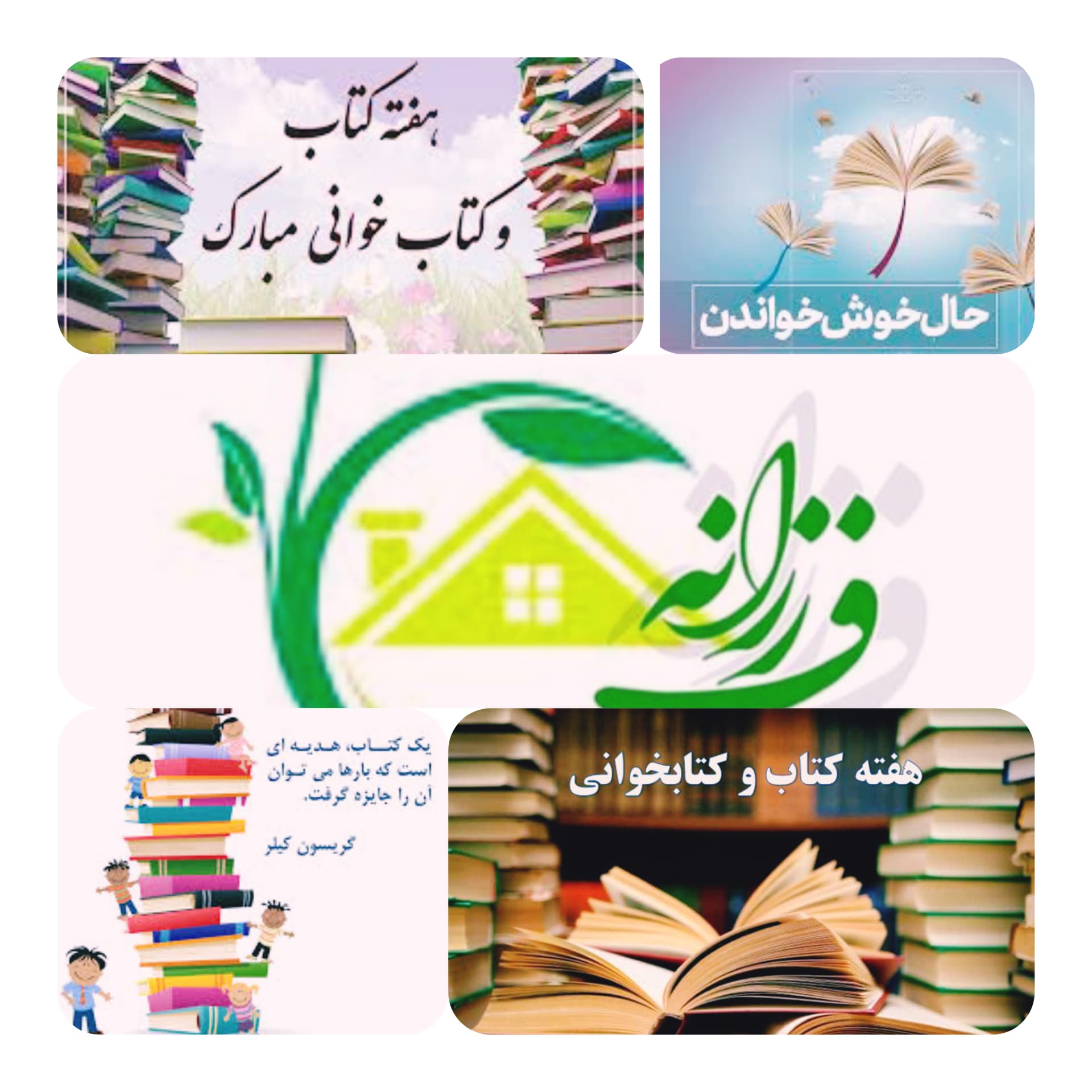 هفته کتاب و کتابخوانی گرامی باد