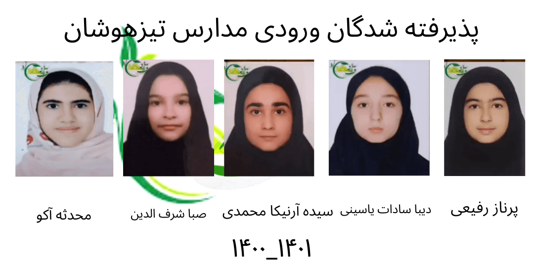 قبولی تیزهوشان