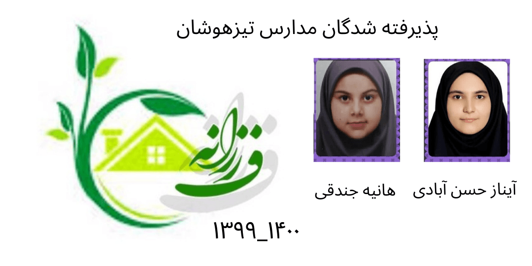 قبولی تیزهوشان