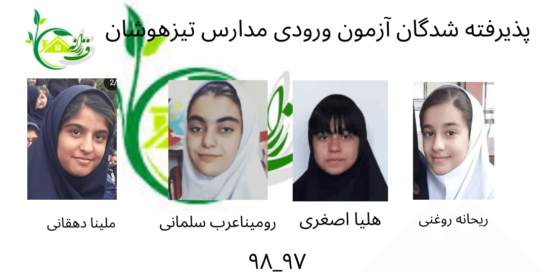قبولی تیزهوشان