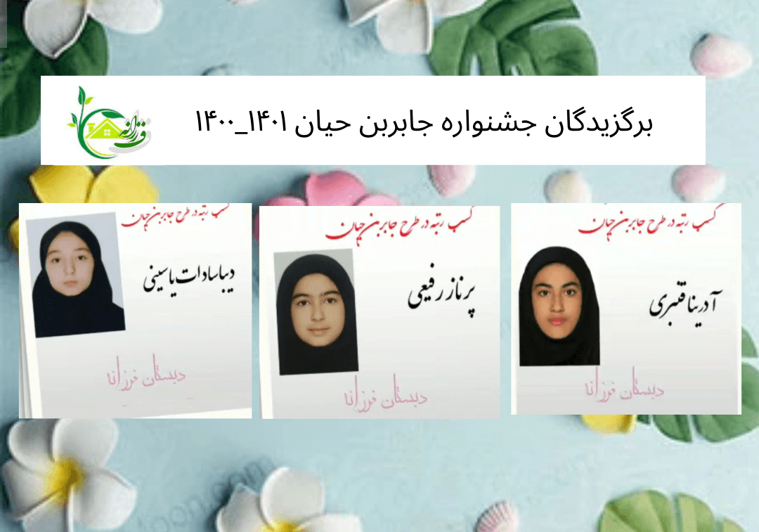 برگزیدگان جشنواره جابربن حیان۱۴۰۱_۱۴۰۰