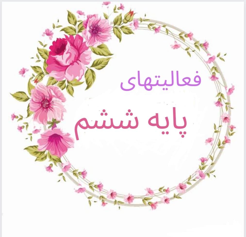 پایه ششم
