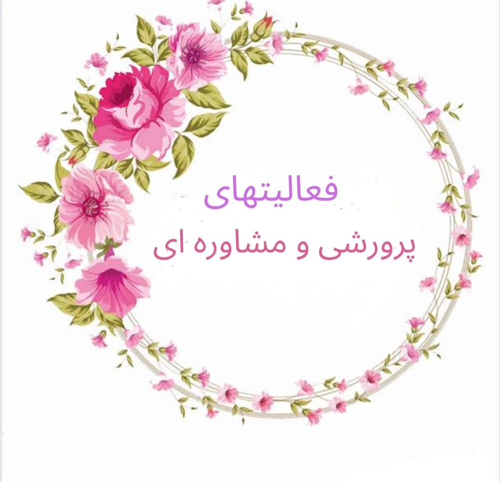 فعالیتهای پرورشی و مشاوره ای دبستان