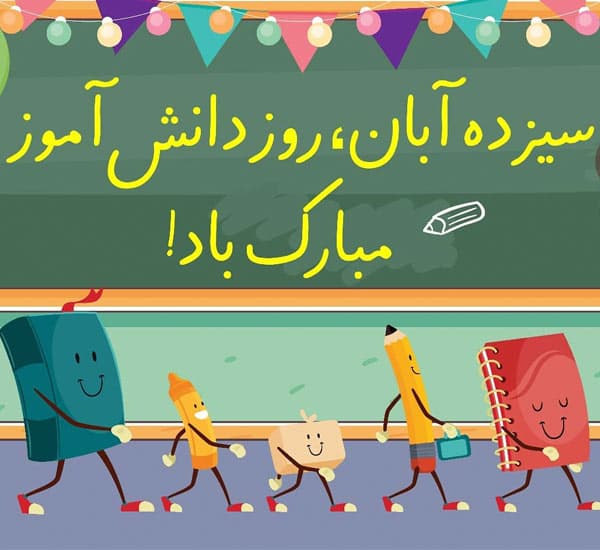 روز دانش آموز گرامی باد
